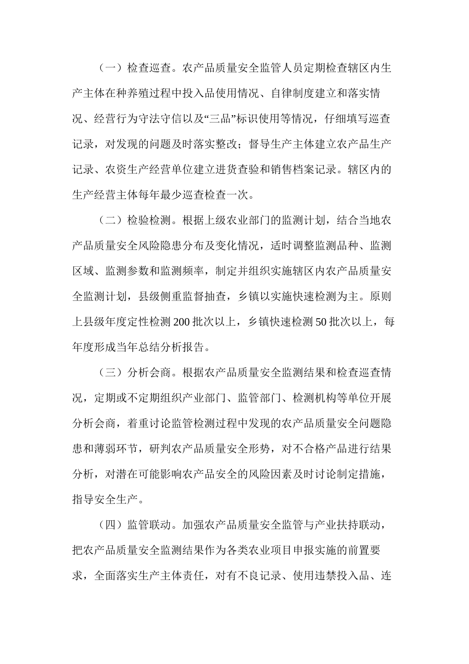 农产品安全巡查制度_第2页