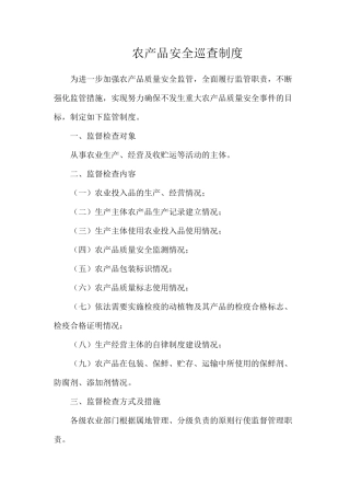 农产品安全巡查制度