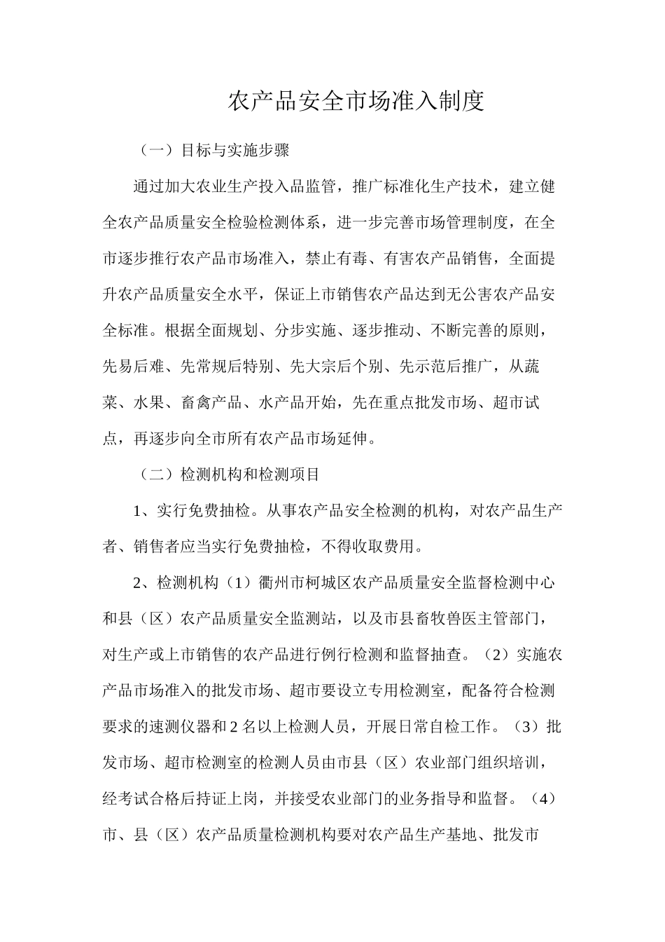 农产品安全市场准入制度_第1页