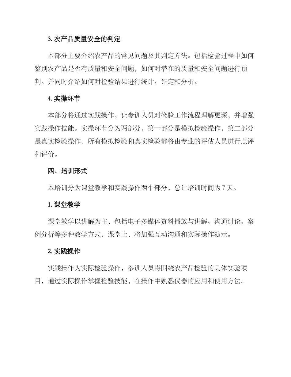 农产品检验员培训方案_第2页
