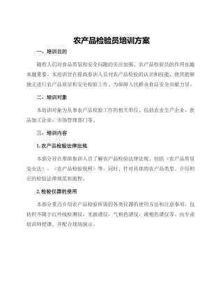 农产品检验员培训方案