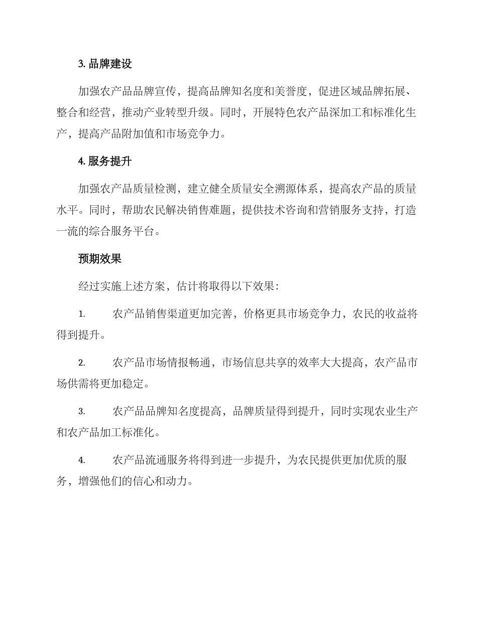 农产品流通工作方案_第2页