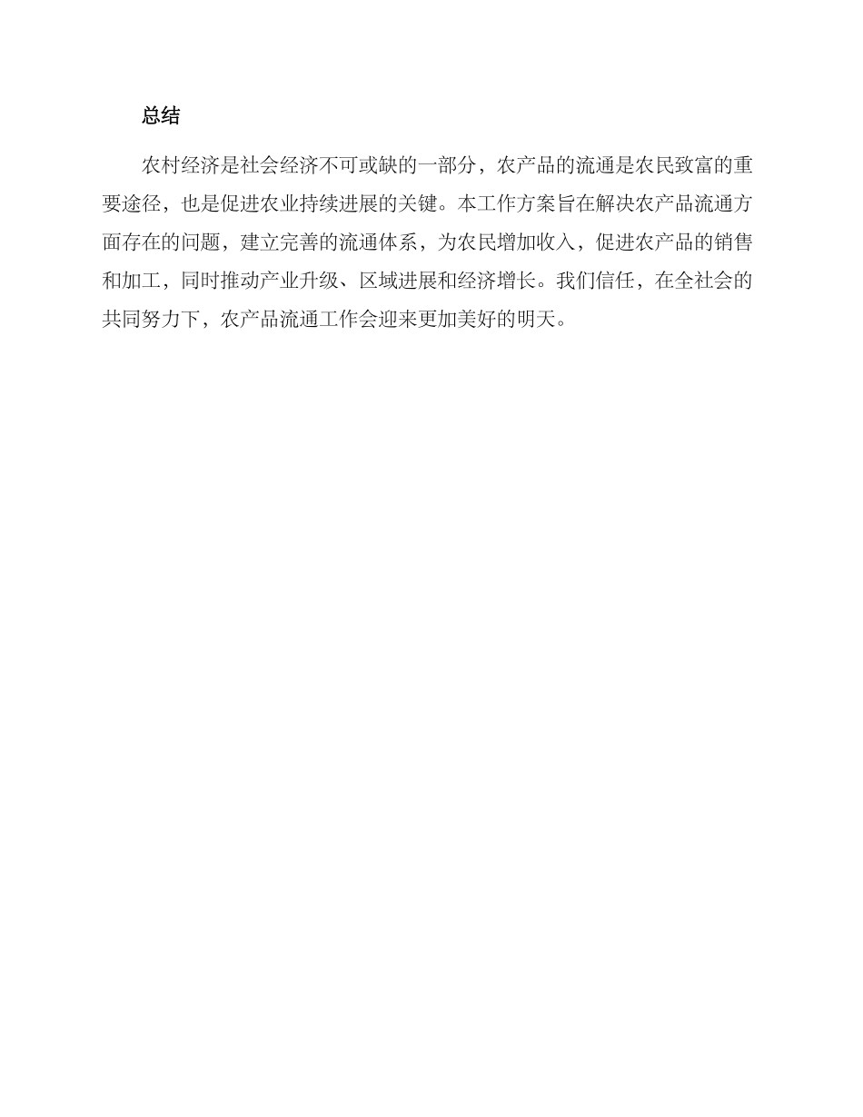 农产品流通工作方案_第3页