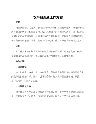 农产品流通工作方案
