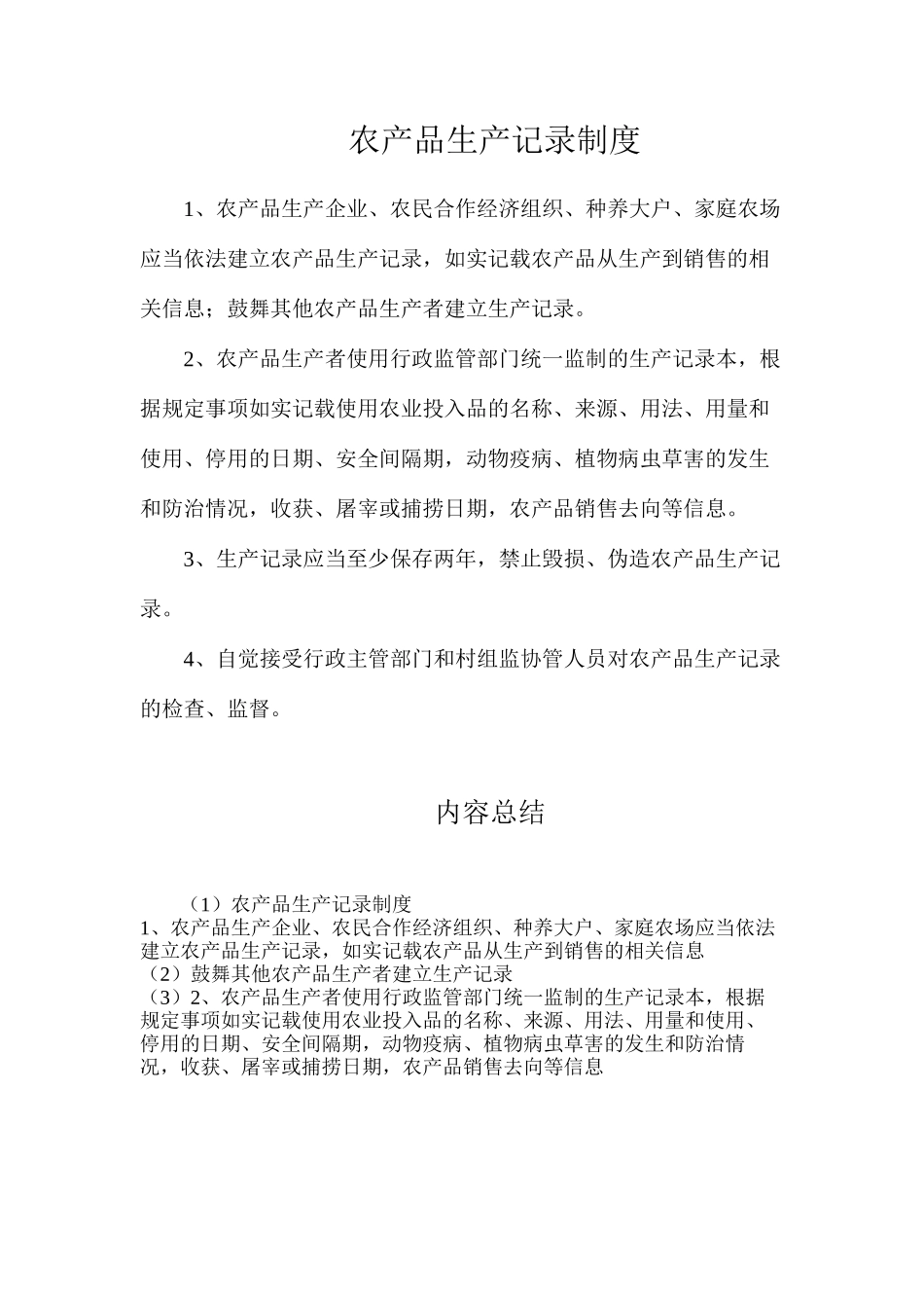 农产品生产记录制度_第1页