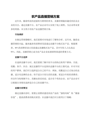 农产品直播营销方案