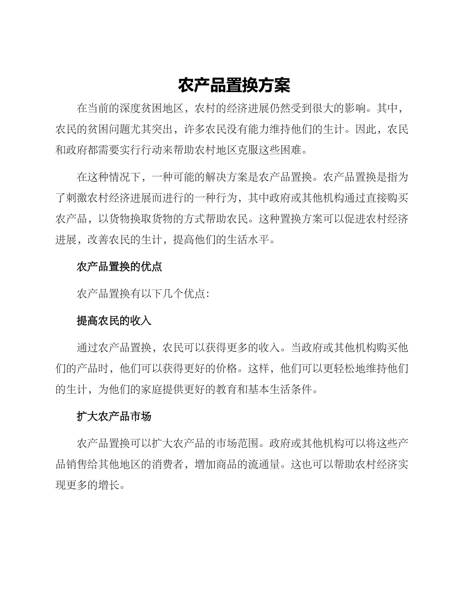 农产品置换方案_第1页