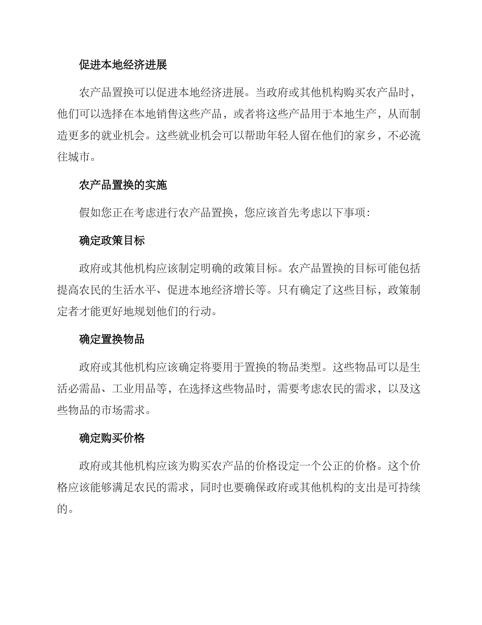 农产品置换方案_第2页