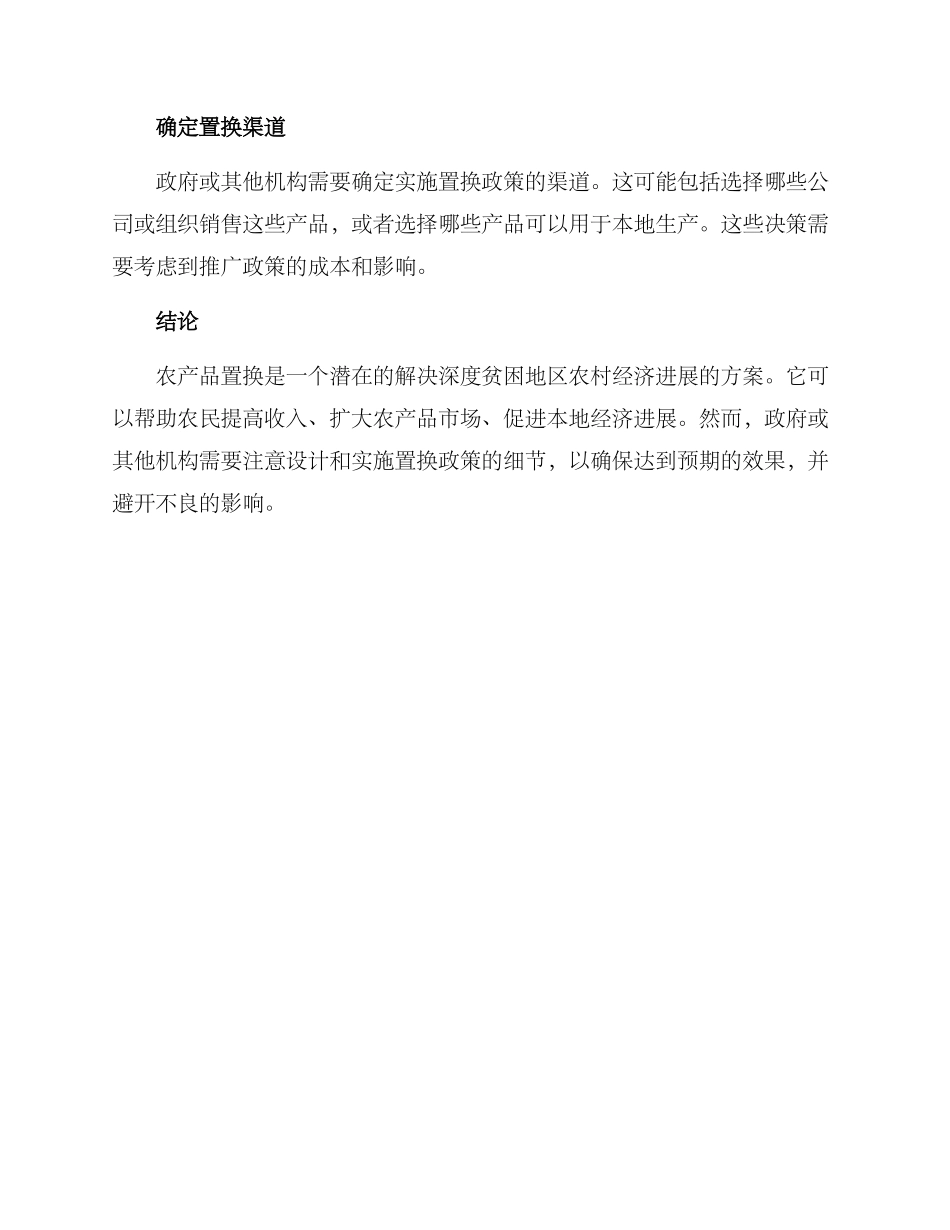 农产品置换方案_第3页