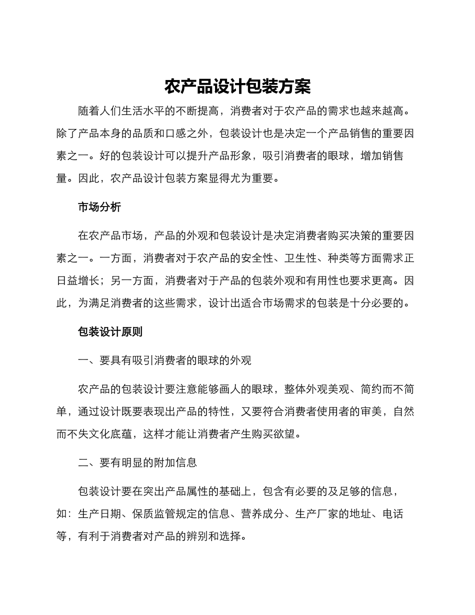 农产品设计包装方案_第1页