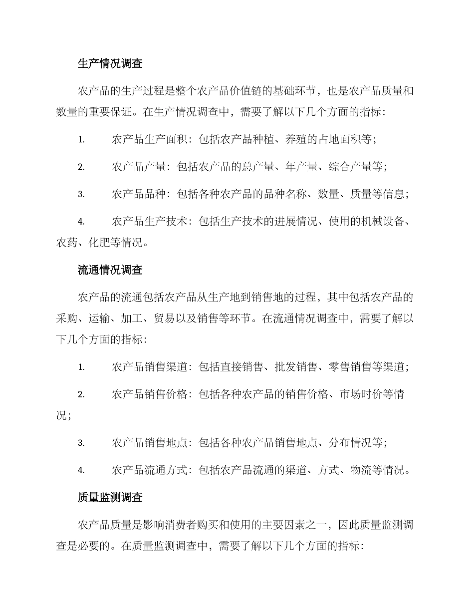 农产品调查方案_第2页