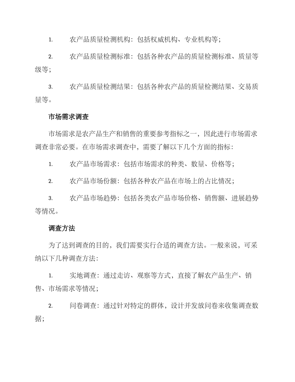 农产品调查方案_第3页