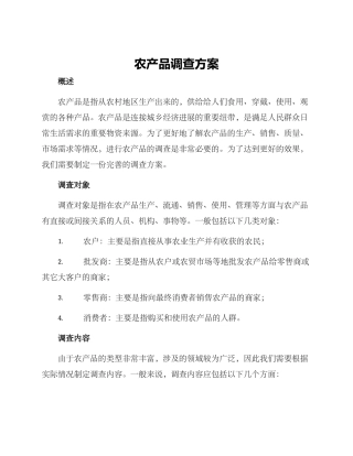 农产品调查方案