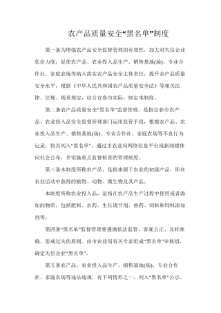 农产品质量安全“黑名单”制度