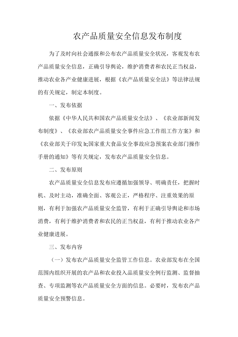 农产品质量安全信息发布制度_第1页