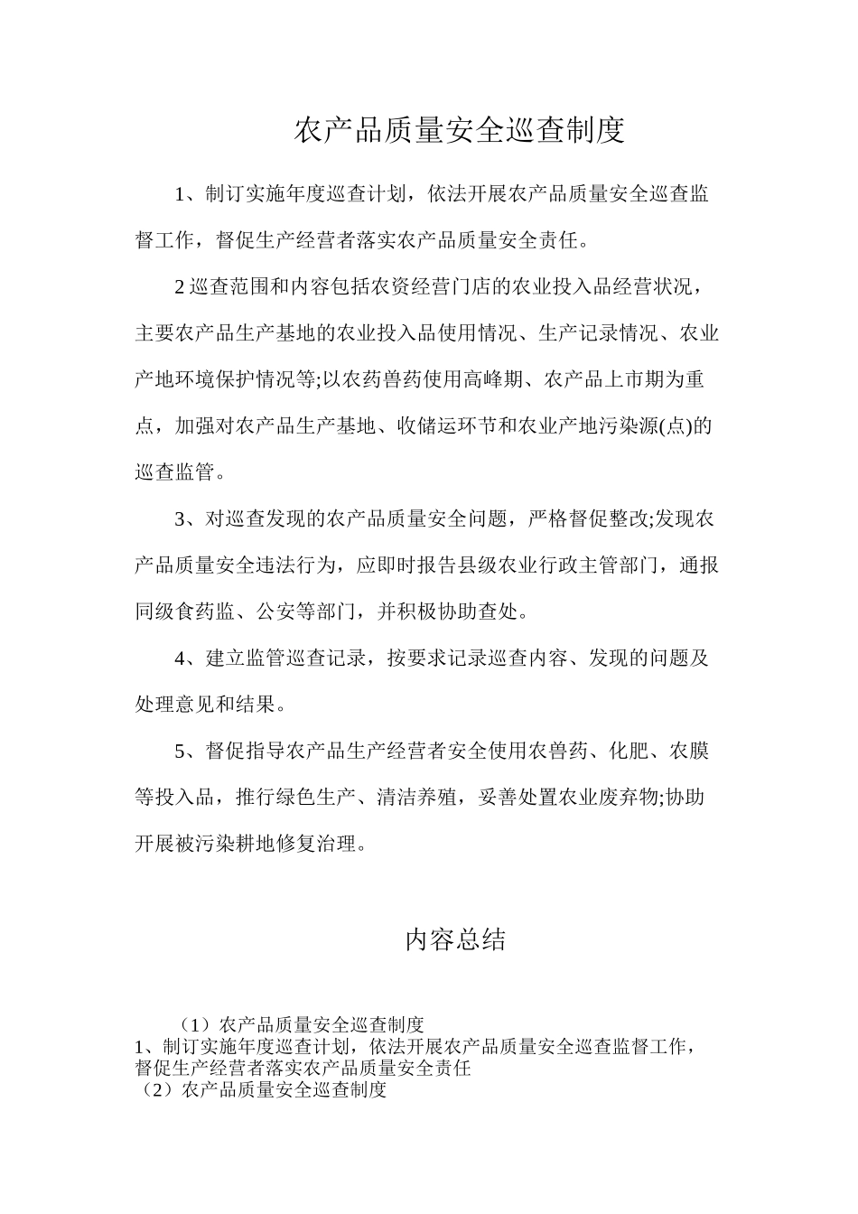 农产品质量安全巡查制度_第1页