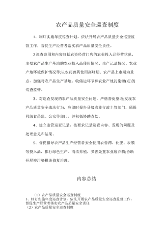 农产品质量安全巡查制度