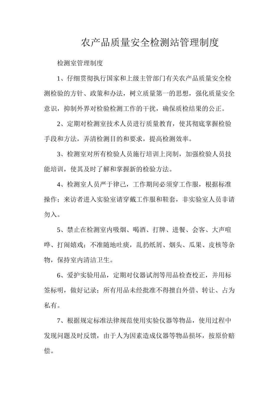 农产品质量安全检测站管理制度_第1页