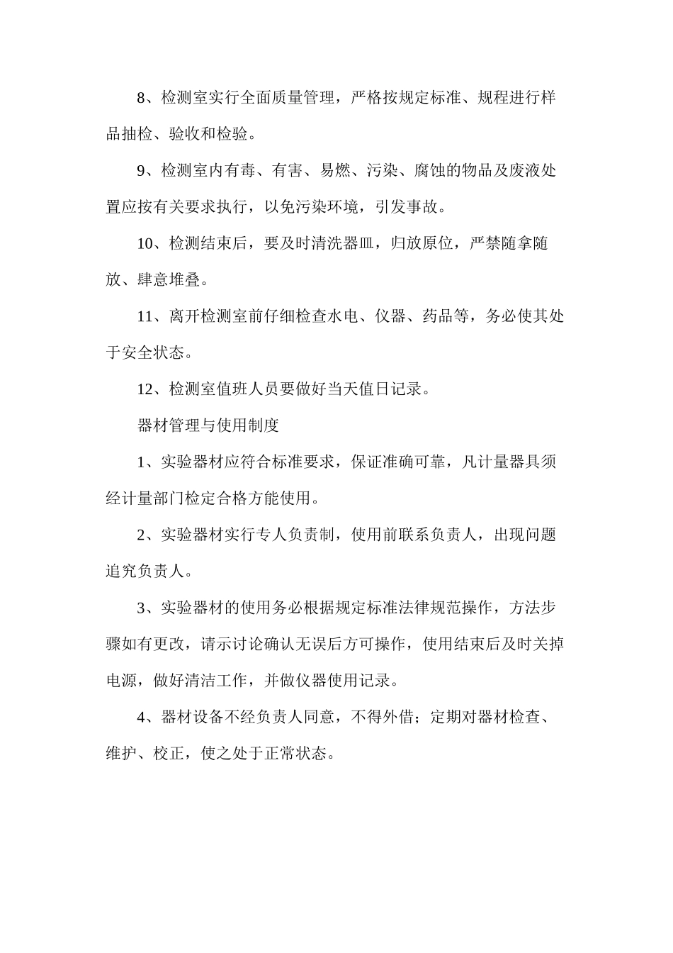 农产品质量安全检测站管理制度_第2页