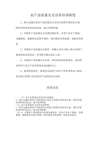 农产品质量安全宣传培训制度