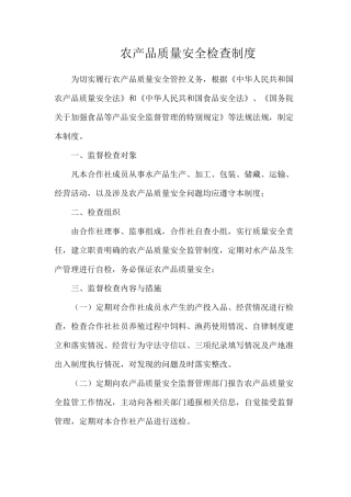 农产品质量安全检查制度