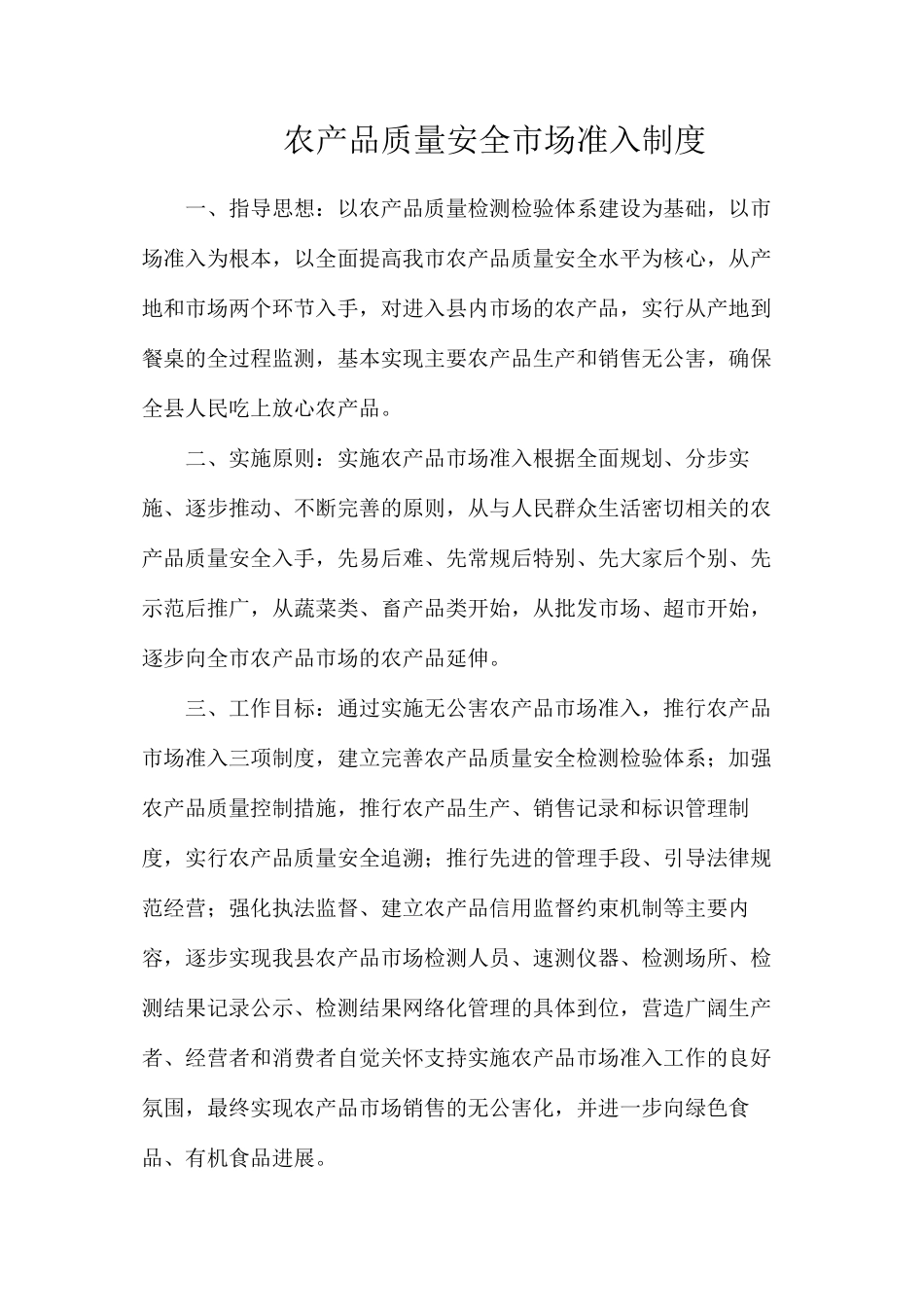 农产品质量安全市场准入制度_第1页