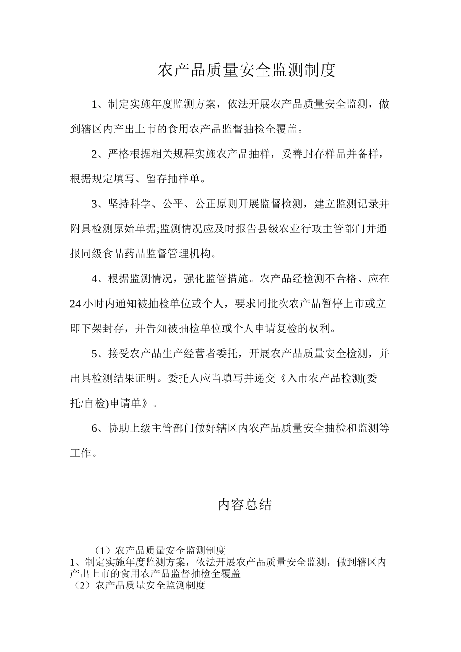 农产品质量安全监测制度_第1页