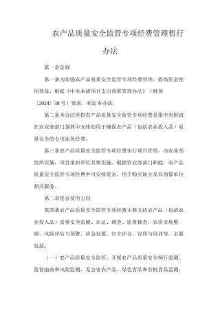 农产品质量安全监管专项经费管理暂行办法