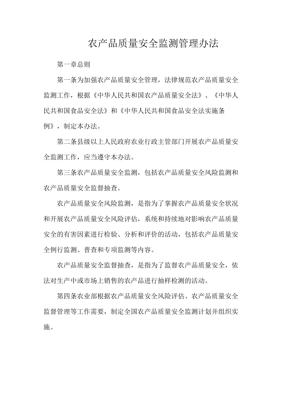 农产品质量安全监测管理办法_第1页