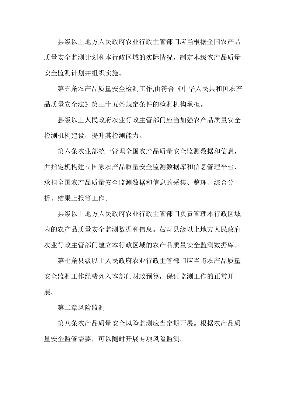 农产品质量安全监测管理办法_第2页