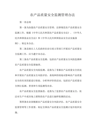农产品质量安全监测管理办法