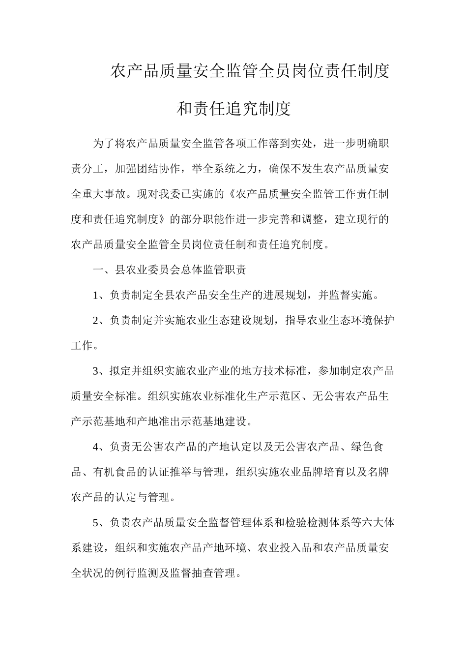农产品质量安全监管全员岗位责任制度和责任追究制度_第1页
