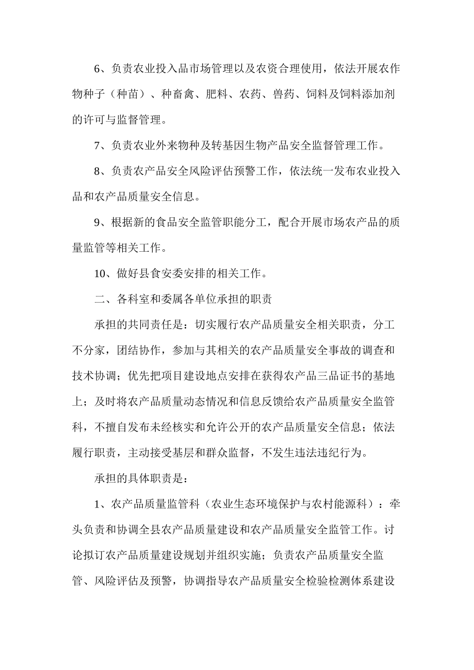 农产品质量安全监管全员岗位责任制度和责任追究制度_第2页