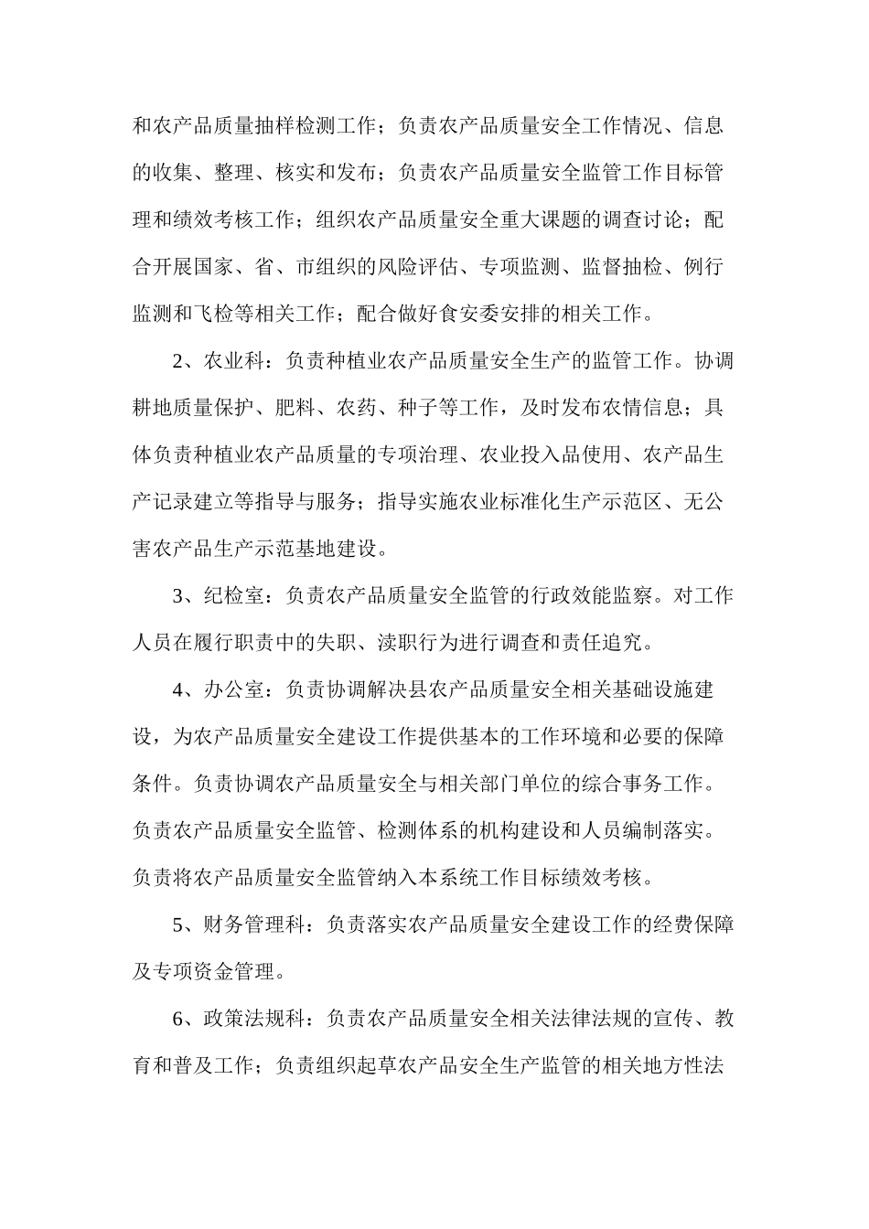农产品质量安全监管全员岗位责任制度和责任追究制度_第3页
