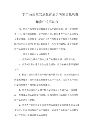 农产品质量安全监管全员岗位责任制度和责任追究制度