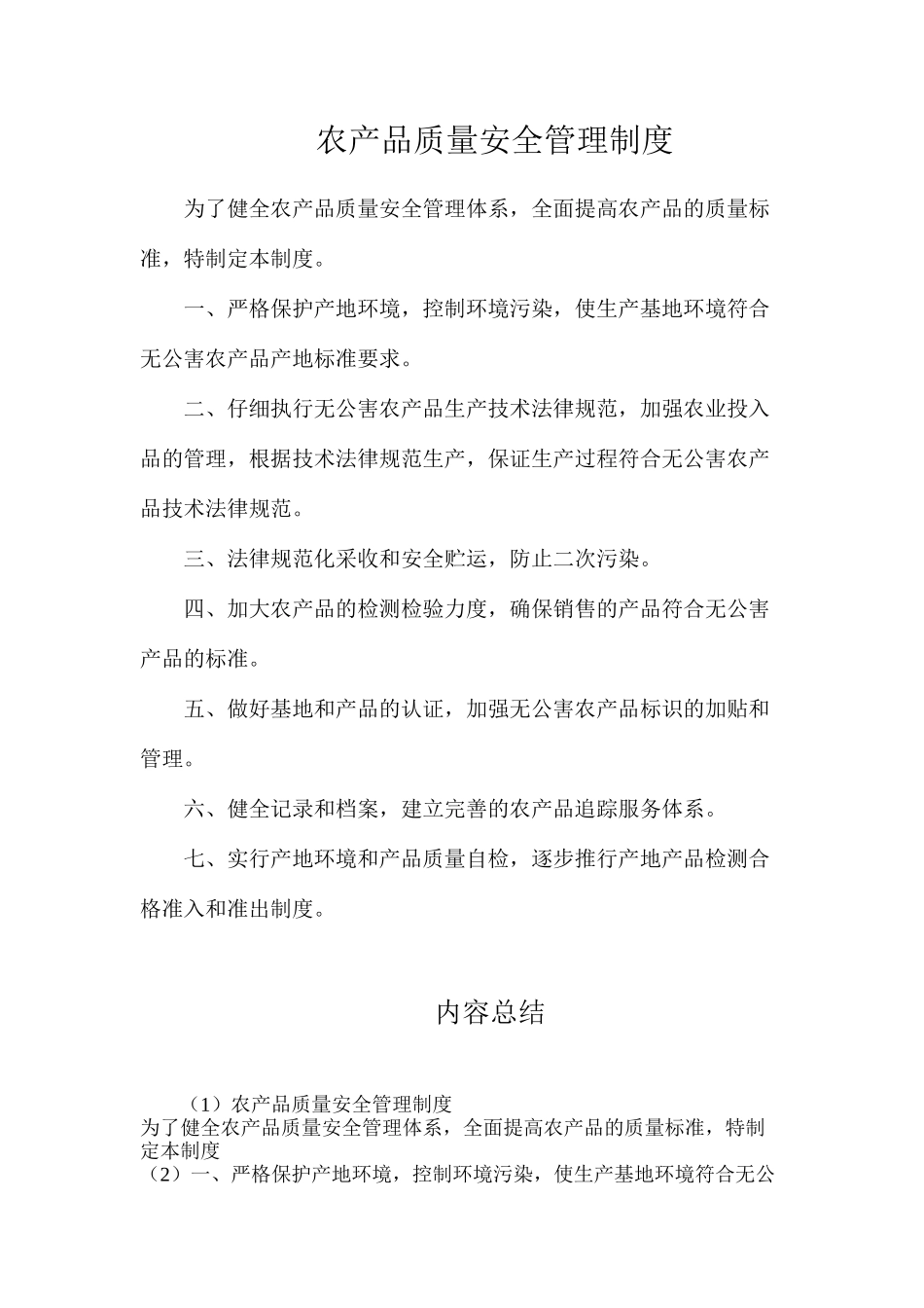 农产品质量安全管理制度_第1页