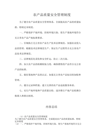 农产品质量安全管理制度