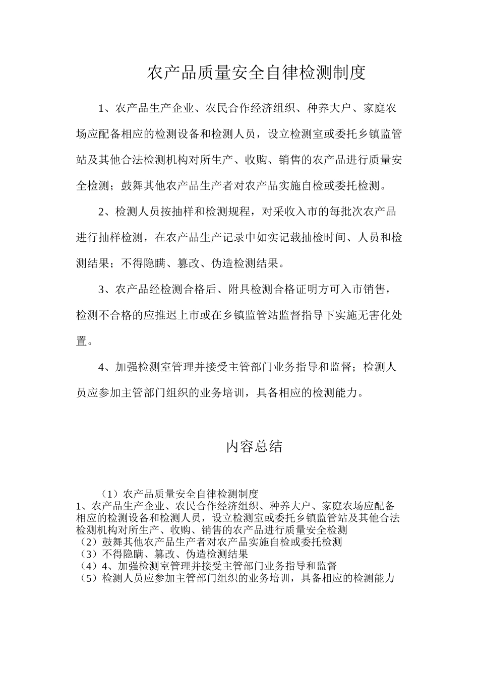 农产品质量安全自律检测制度_第1页