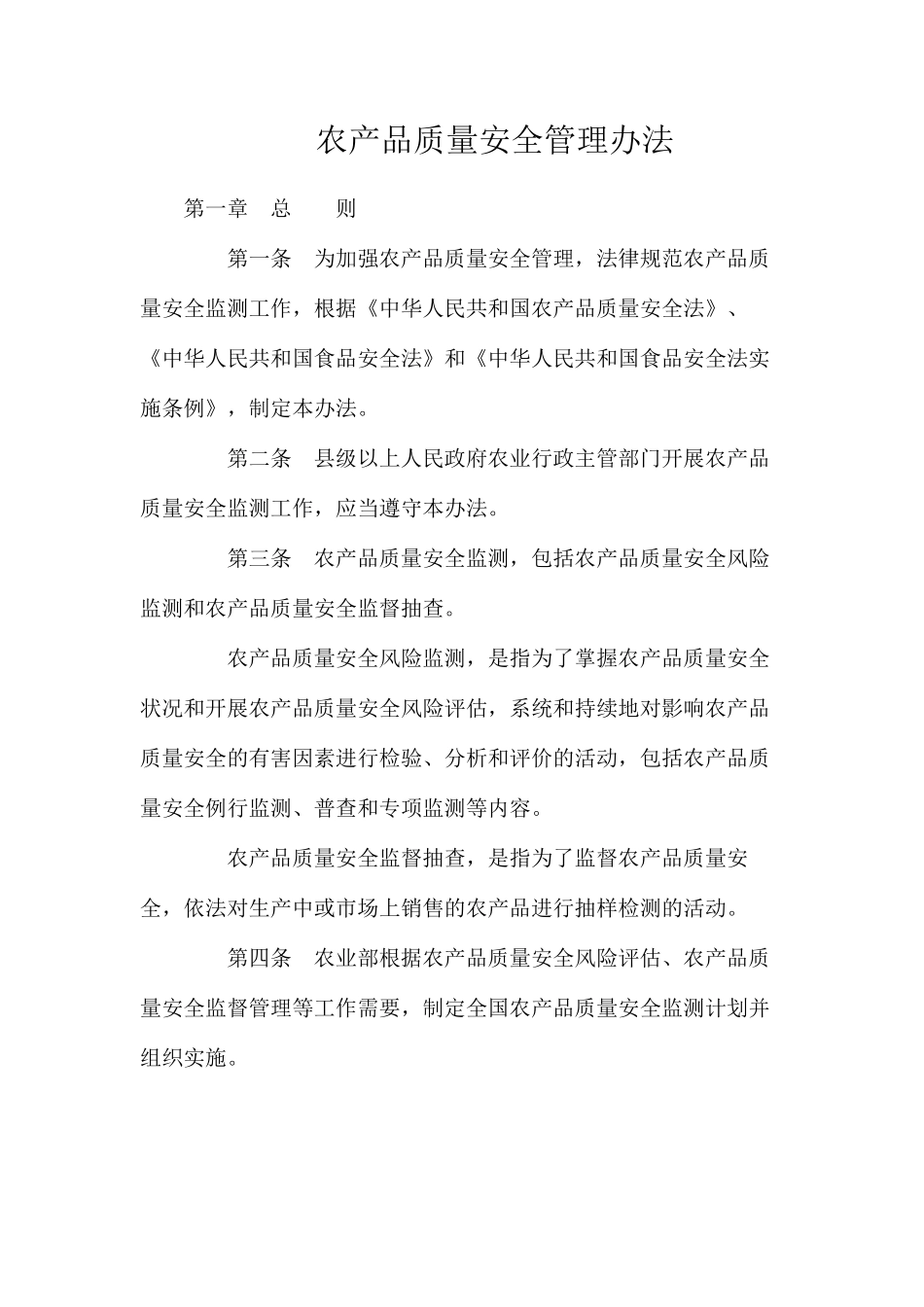 农产品质量安全管理办法_第1页