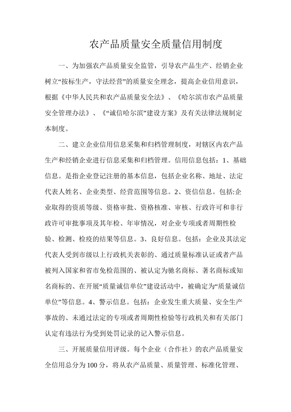 农产品质量安全质量信用制度_第1页