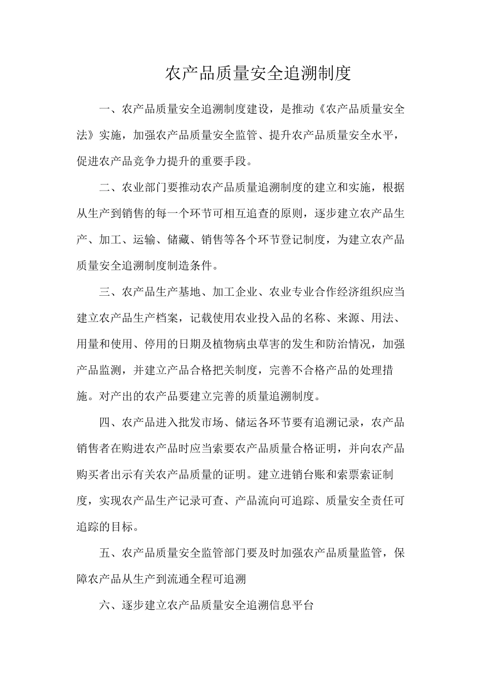 农产品质量安全追溯制度_第1页