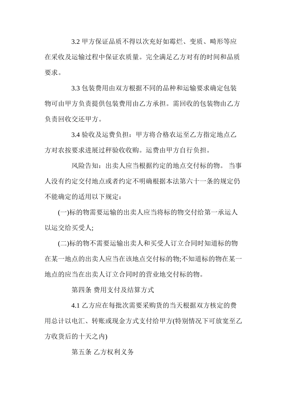 农产品购销合同【通用版】_第3页