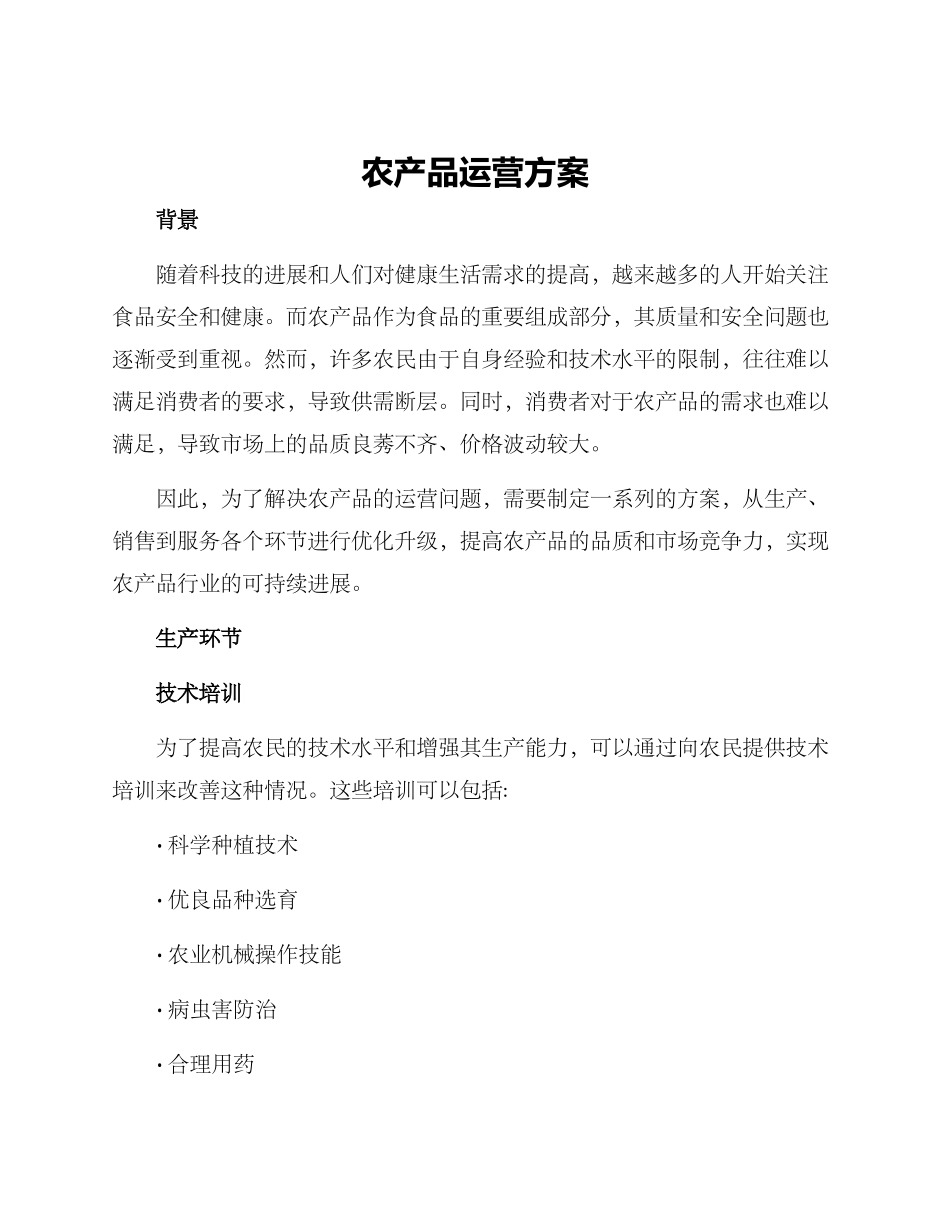 农产品运营方案_第1页