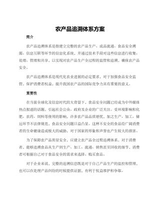 农产品追溯体系方案