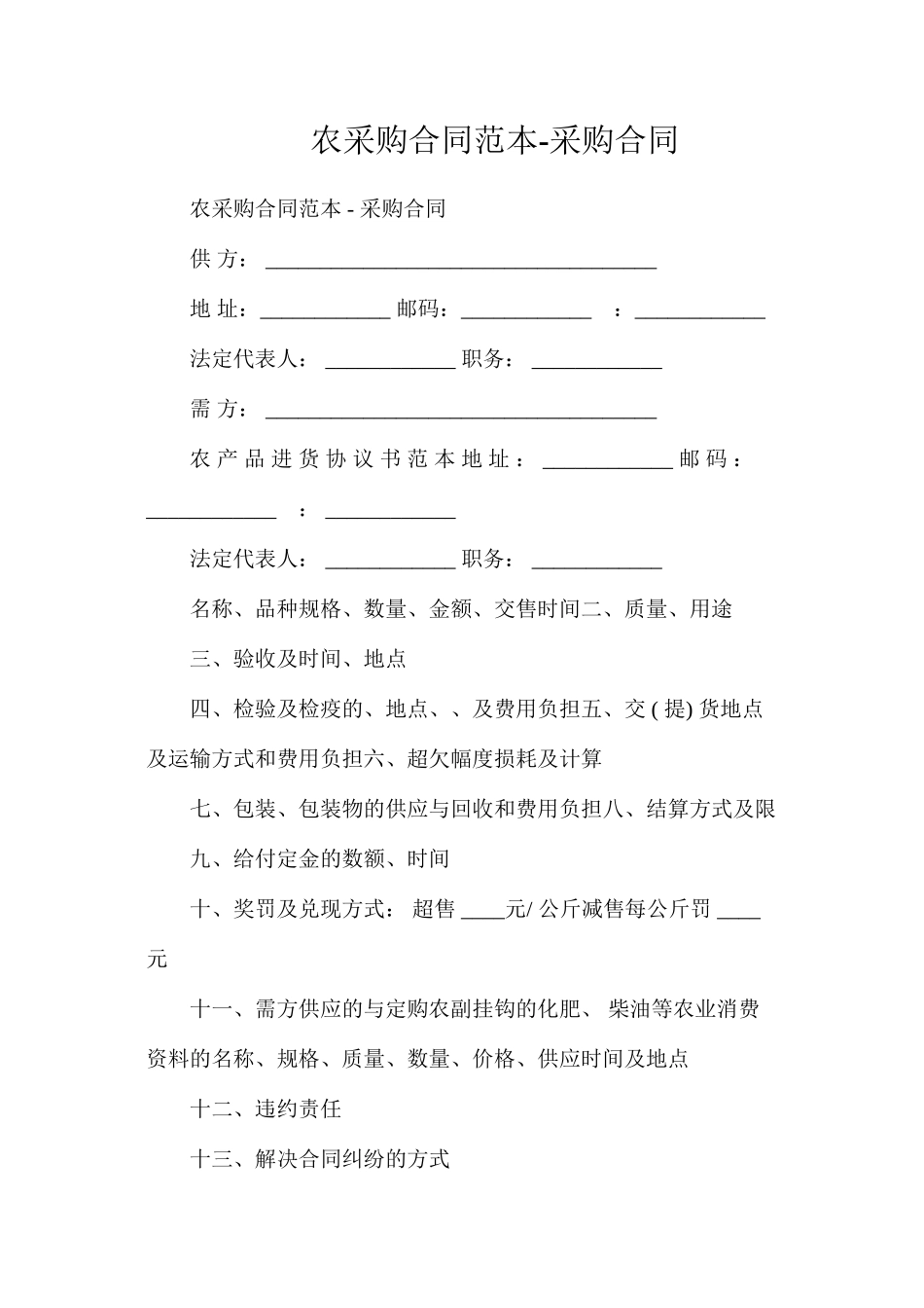 农产品采购合同-采购合同_第1页