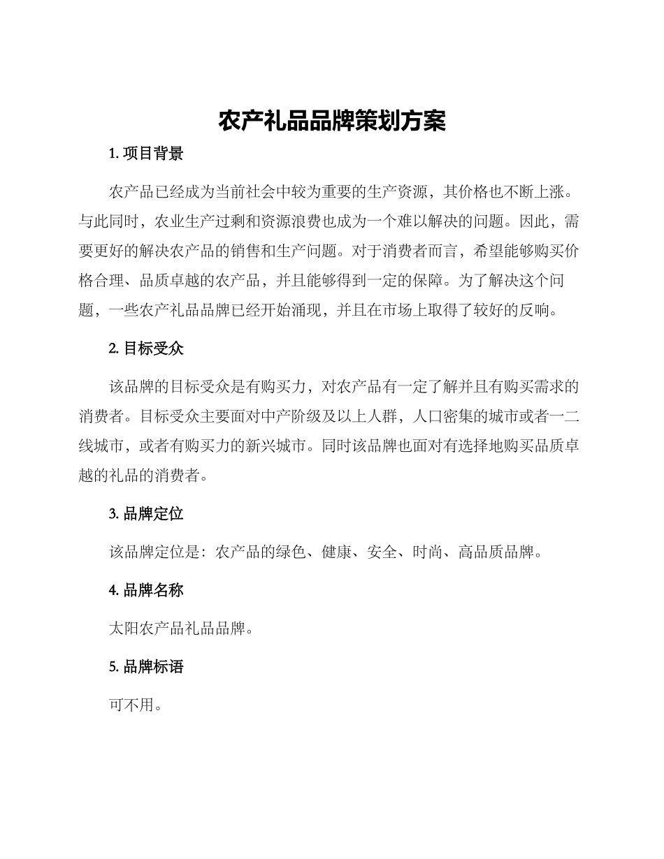 农产礼品品牌策划方案_第1页