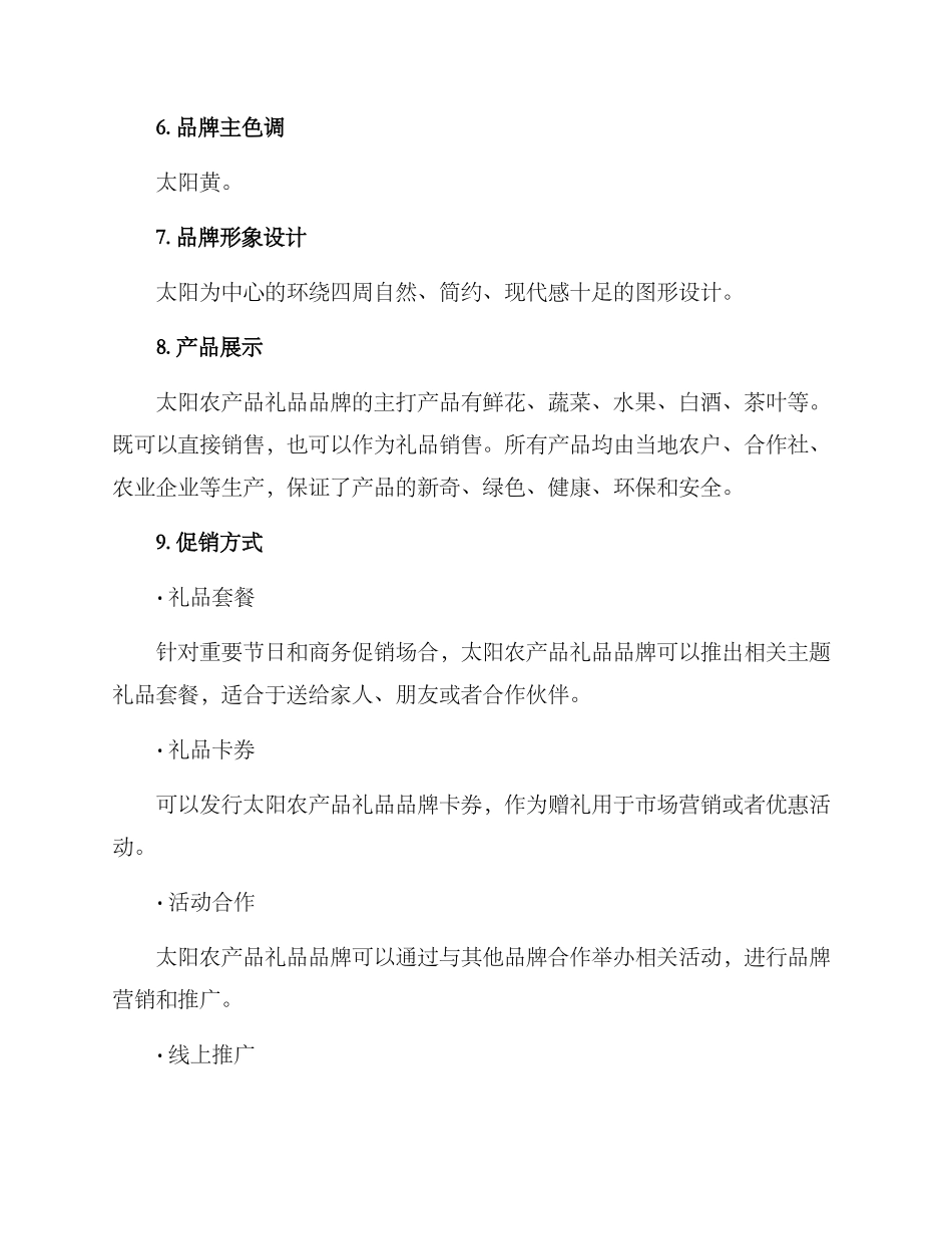农产礼品品牌策划方案_第2页