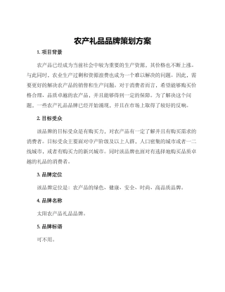农产礼品品牌策划方案