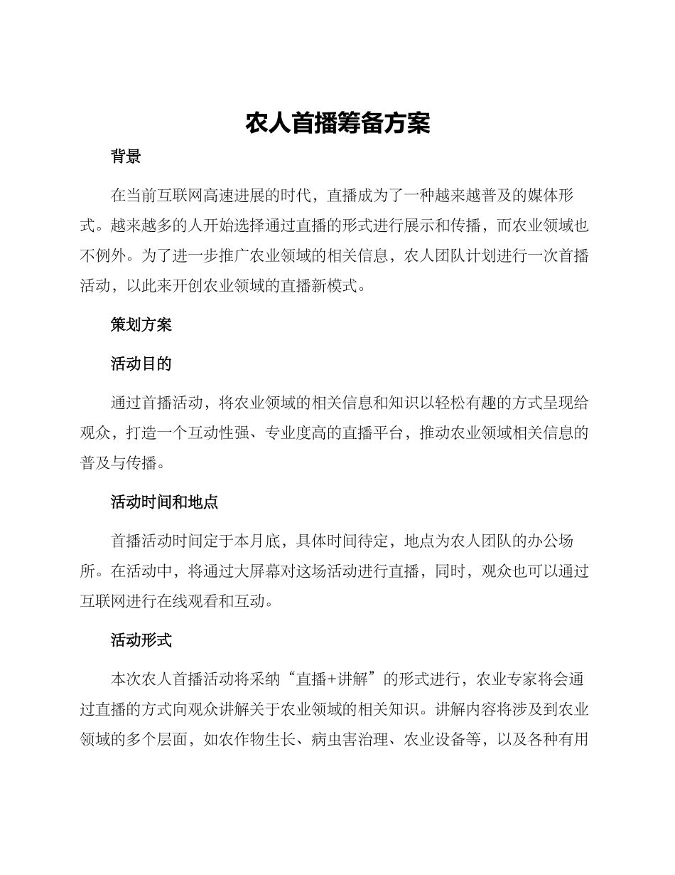农人首播筹备方案_第1页