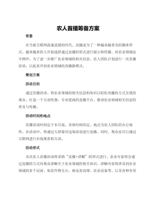 农人首播筹备方案